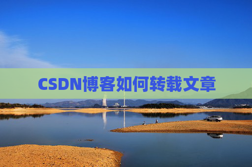 CSDN博客如何转载文章